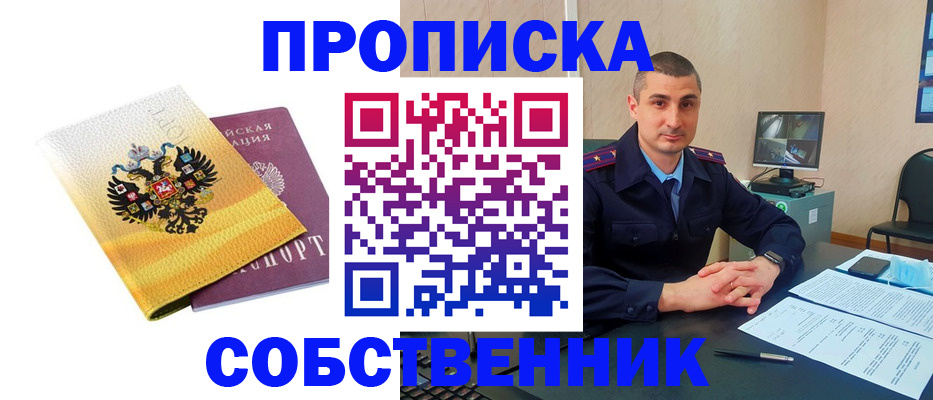 прописка от собственника в Гае